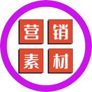 营销素材