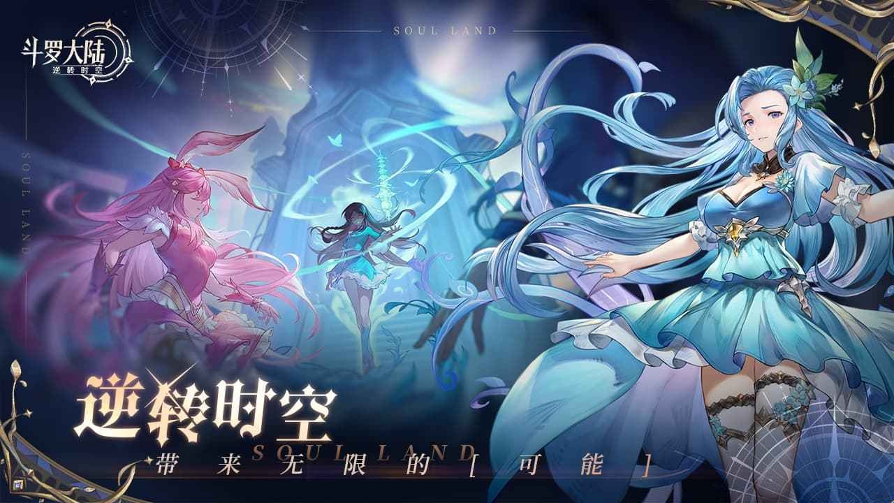 斗罗大陆逆转时空官网版 v0.13.503