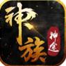 神族神途
