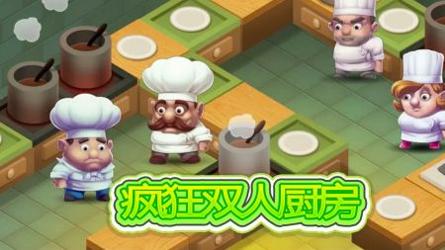 疯狂双人厨房