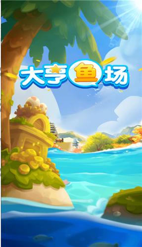 大亨鱼场红包版  v1.0.3
