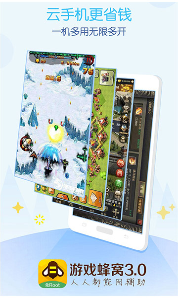 游戏蜂窝 免Root版 v3.0.5