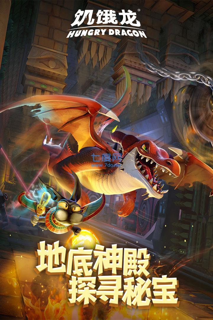 饥饿龙世界破解版