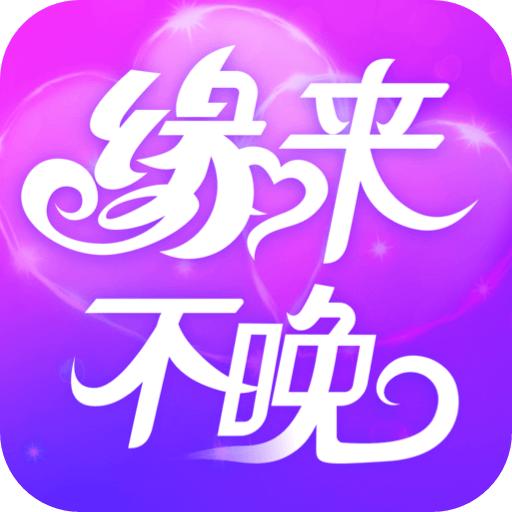 缘来不晚