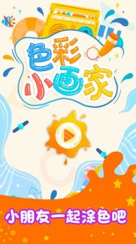 色彩小画家安卓版 v3.0.5