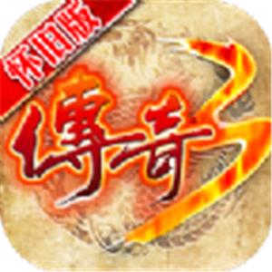 怀旧版传奇3