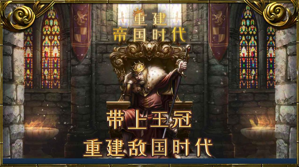 重建帝国时代游戏官方手机版  v3.5.4