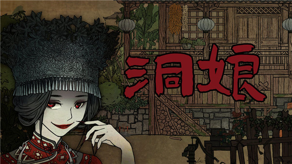 洞娘游戏