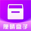 厘晴盒子