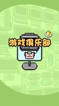 游戏俱乐部 v3.1.5