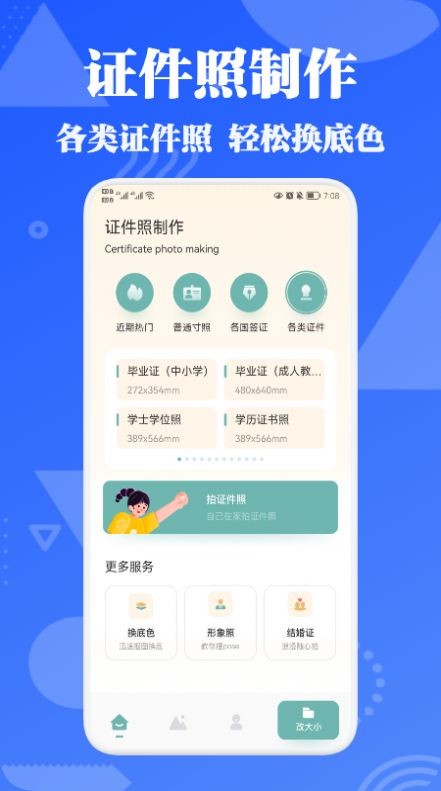 证件照智能拍  v1.1