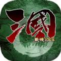 三国战线100%