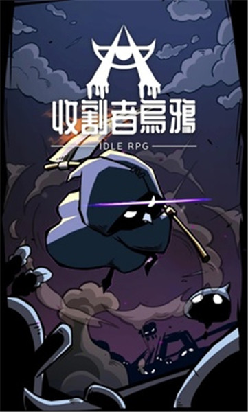 收割者乌鸦单机版