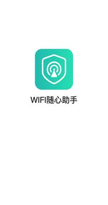 WIFI随心助手.png WIFI随心助手.png