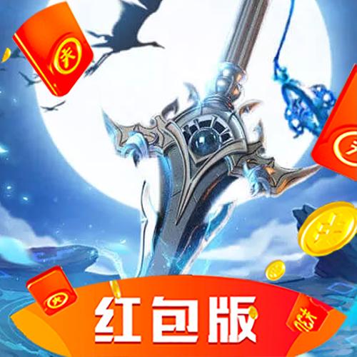 永生之剑红包版