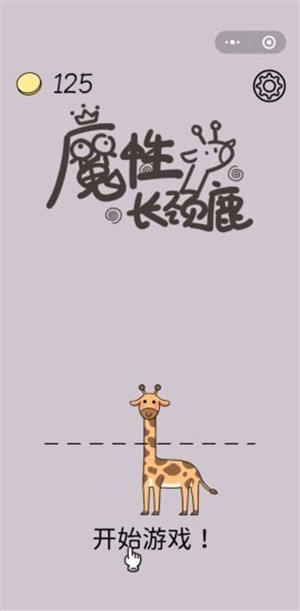 魔性长颈鹿  v1.0.1