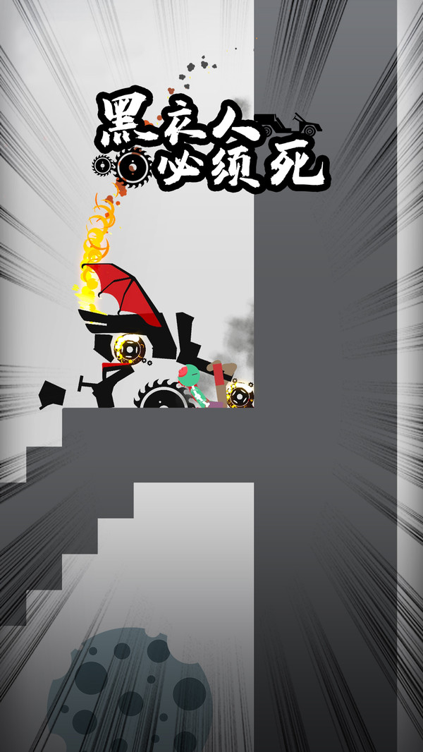 黑衣人必须死 v1.0.0