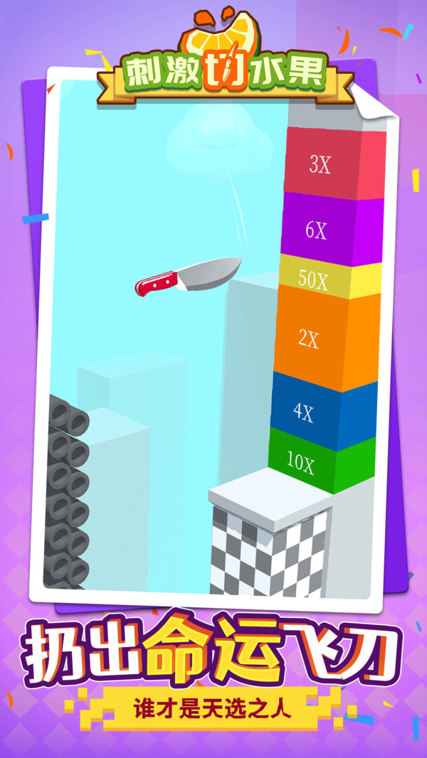刺激切水果游戏官方红包版  v4.5.4