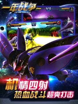 一年战争-高达来战 v3.1.5