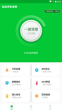 安心手机管家 v1.0.0