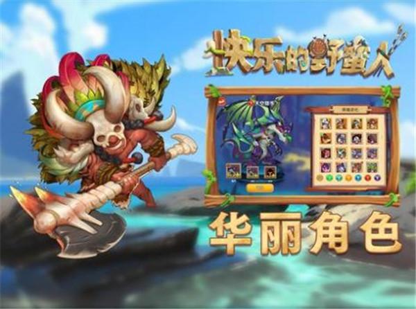 快乐的野蛮人  v1.0.2