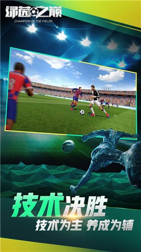 绿茵之巅0.103.1  v0.104.37