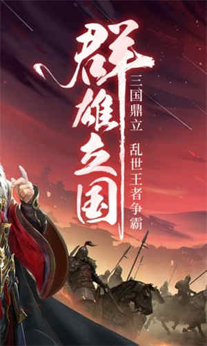 三国战争下载手机版 v5.1.2
