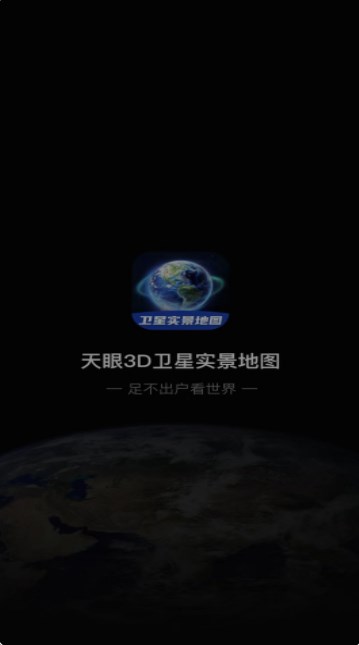 3D卫星指尖地图APP官方版 截图0