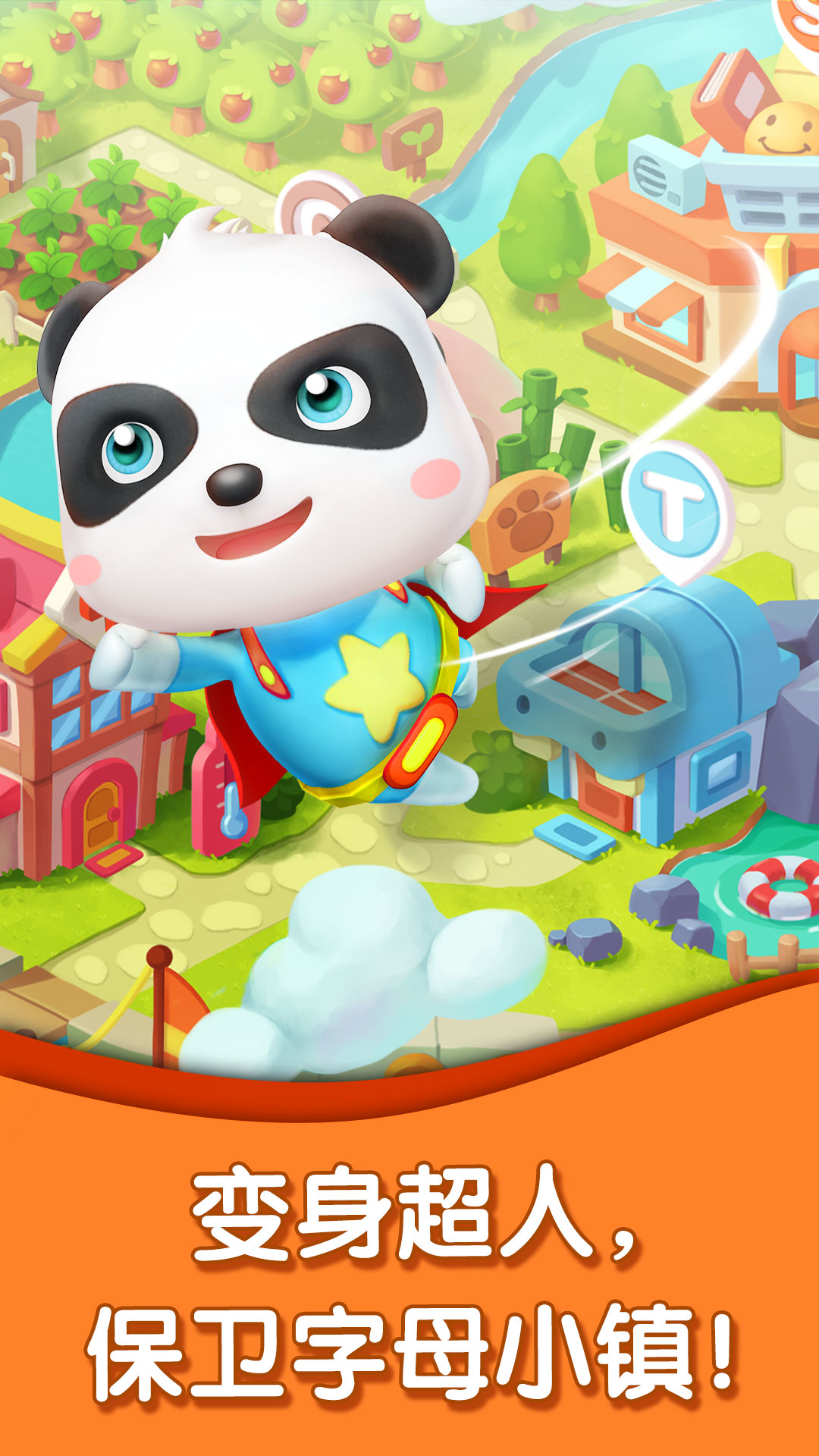 宝宝字母小镇 v2.0.5