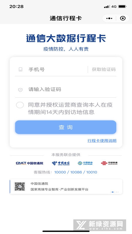 通信行程卡 v3.1.9