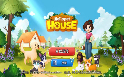 哈啰萌宠开心屋游戏