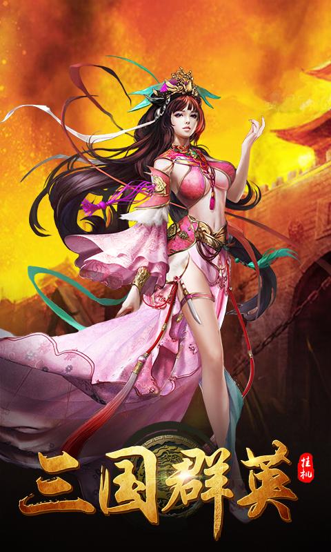三国群英 单机版 v3.2.5