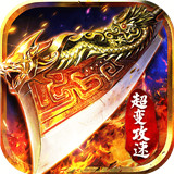超级变态攻速传奇