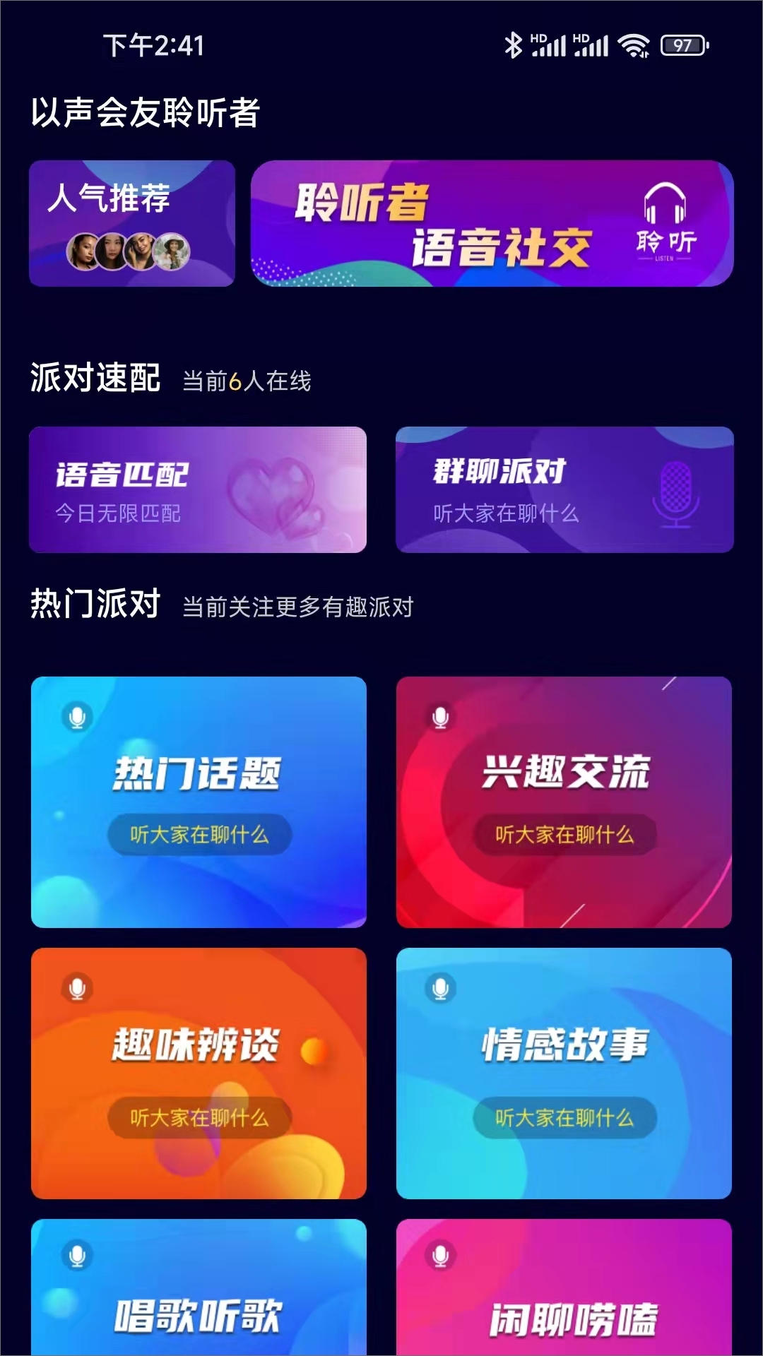 聆听者语音社交截图1