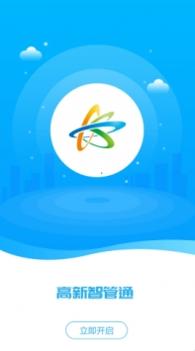 高新智管通 v3.0.5