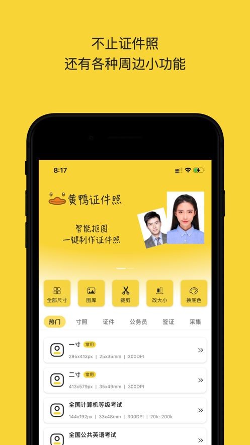 黄鸭证件照  V 3.1.1