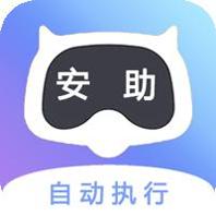 安助自动执行