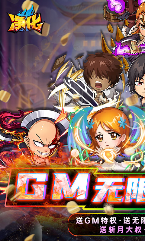 净化(GM无限真充)截图0