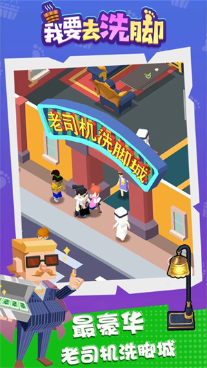 我要去洗脚解锁版无限钞票 v5.2.4