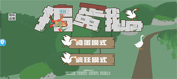 捣蛋鹅模拟器 v1.0.7