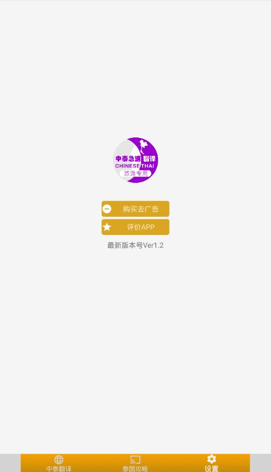 泰国旅游翻译  v1.34