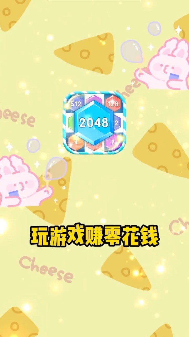 2048泡泡龙红包版  v2.0.0