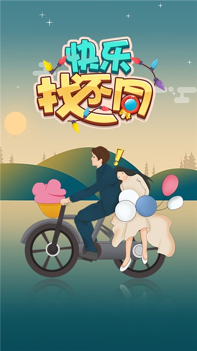 快乐找不同2020 v1.0.0