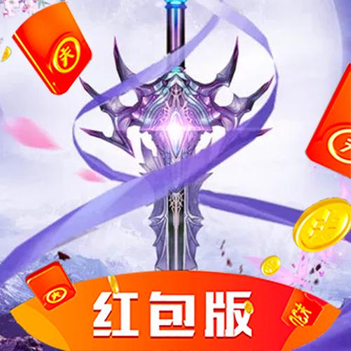 蜀山剑仙红包版