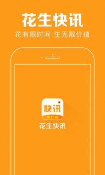 花生快讯截图0