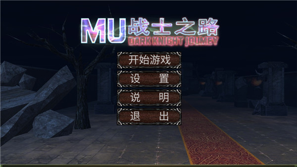 mu战士之路内置修改器版 v7.0
