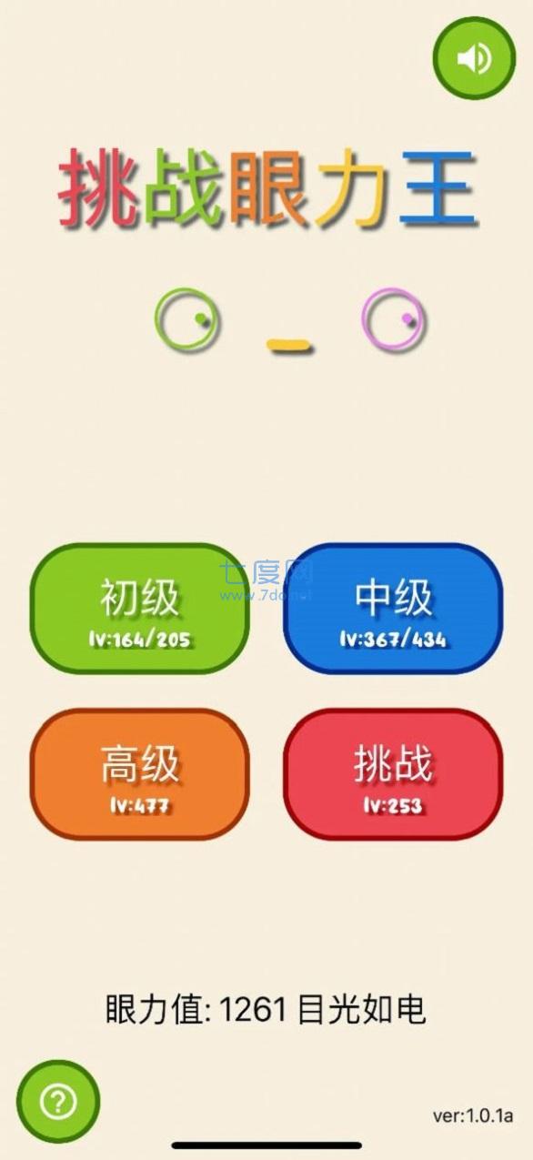挑战眼力王游戏