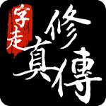 字走修真传