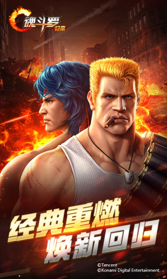 魂斗罗：归来 v3.1.0