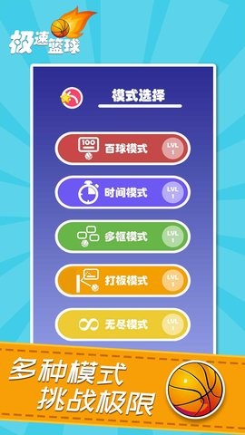 极速篮球魅族  v2.1